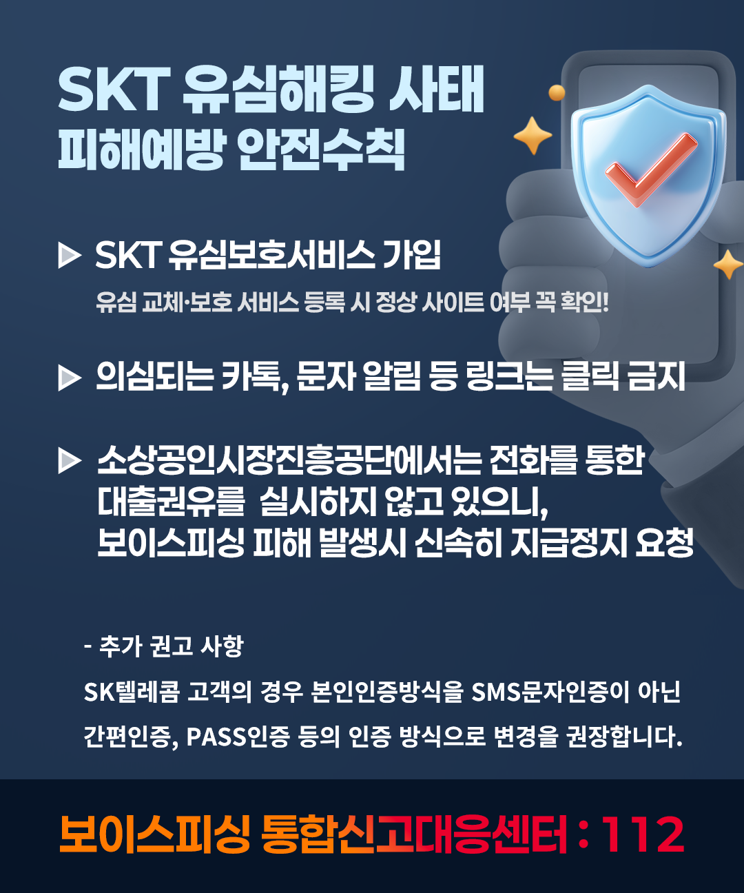SKT유심해킹피해예방안전수칙