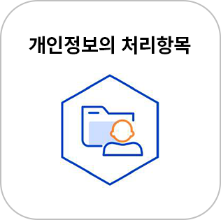 개인정보의 처리 항목 바로가기