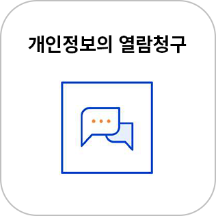 개인정보의 열람 청구 바로가기